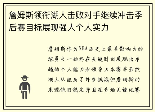 詹姆斯领衔湖人击败对手继续冲击季后赛目标展现强大个人实力