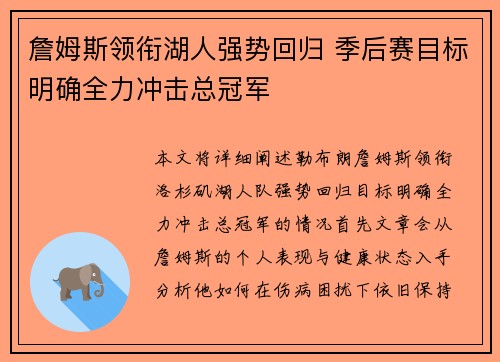 詹姆斯领衔湖人强势回归 季后赛目标明确全力冲击总冠军