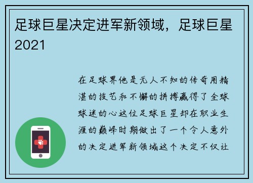 足球巨星决定进军新领域，足球巨星2021