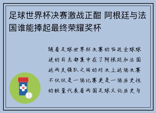 足球世界杯决赛激战正酣 阿根廷与法国谁能捧起最终荣耀奖杯