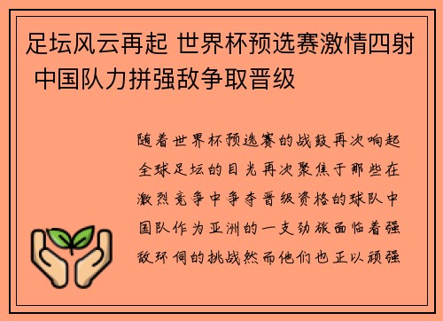 足坛风云再起 世界杯预选赛激情四射 中国队力拼强敌争取晋级
