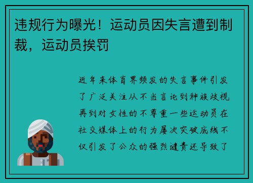 违规行为曝光！运动员因失言遭到制裁，运动员挨罚