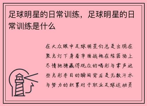 足球明星的日常训练,足球明星的日常训练是什么