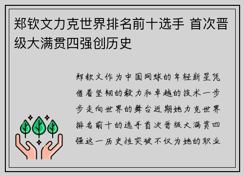 郑钦文力克世界排名前十选手 首次晋级大满贯四强创历史