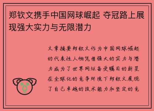 郑钦文携手中国网球崛起 夺冠路上展现强大实力与无限潜力