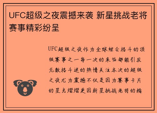 UFC超级之夜震撼来袭 新星挑战老将赛事精彩纷呈