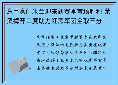 意甲豪门米兰迎来新赛季首场胜利 莱奥梅开二度助力红黑军团全取三分
