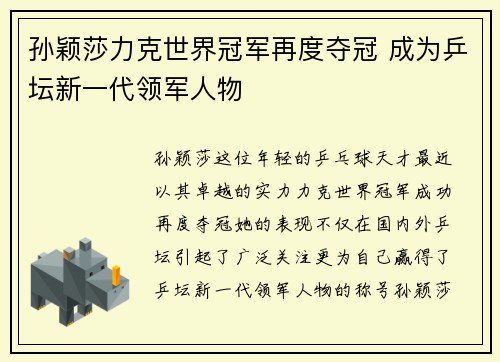 孙颖莎力克世界冠军再度夺冠 成为乒坛新一代领军人物