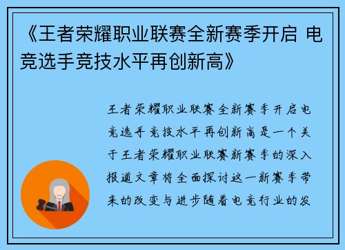 《王者荣耀职业联赛全新赛季开启 电竞选手竞技水平再创新高》