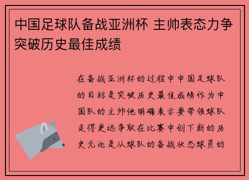 中国足球队备战亚洲杯 主帅表态力争突破历史最佳成绩