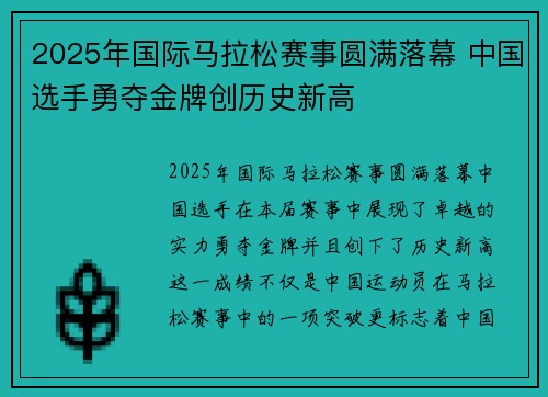 2025年国际马拉松赛事圆满落幕 中国选手勇夺金牌创历史新高