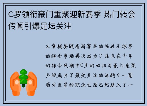 C罗领衔豪门重聚迎新赛季 热门转会传闻引爆足坛关注