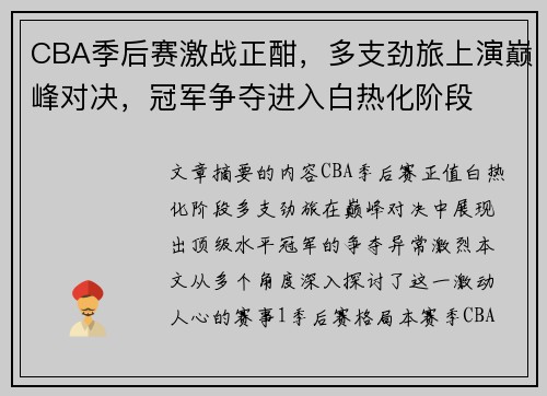 CBA季后赛激战正酣，多支劲旅上演巅峰对决，冠军争夺进入白热化阶段