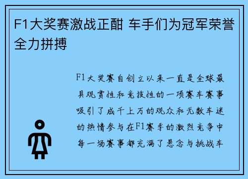 F1大奖赛激战正酣 车手们为冠军荣誉全力拼搏