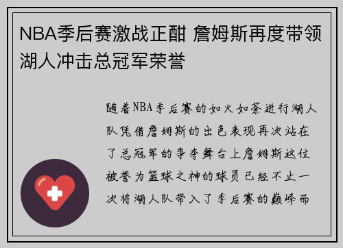 NBA季后赛激战正酣 詹姆斯再度带领湖人冲击总冠军荣誉