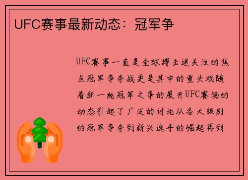 UFC赛事最新动态：冠军争