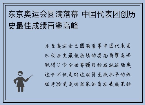 东京奥运会圆满落幕 中国代表团创历史最佳成绩再攀高峰