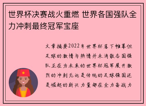 世界杯决赛战火重燃 世界各国强队全力冲刺最终冠军宝座