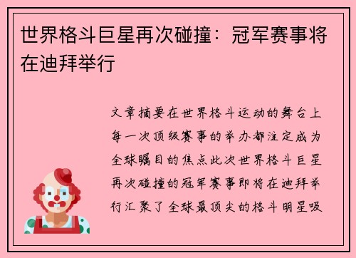 世界格斗巨星再次碰撞：冠军赛事将在迪拜举行