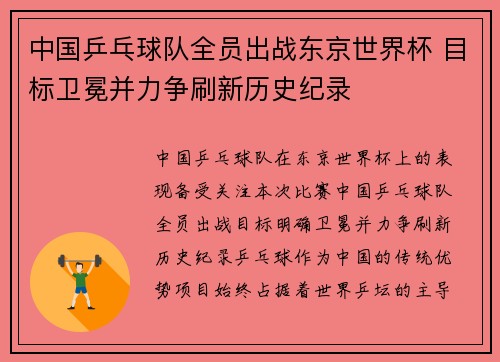 中国乒乓球队全员出战东京世界杯 目标卫冕并力争刷新历史纪录