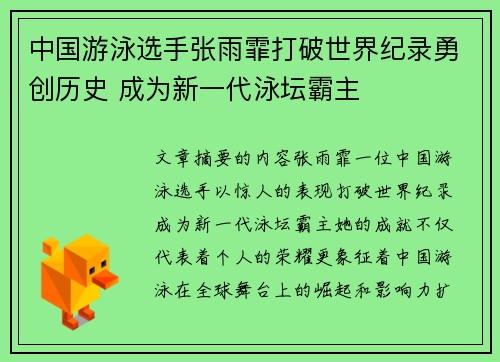 中国游泳选手张雨霏打破世界纪录勇创历史 成为新一代泳坛霸主