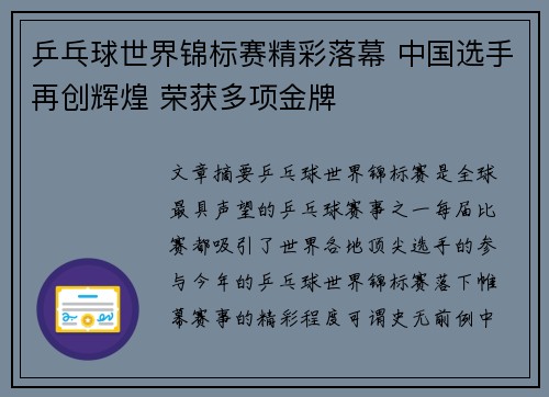 乒乓球世界锦标赛精彩落幕 中国选手再创辉煌 荣获多项金牌