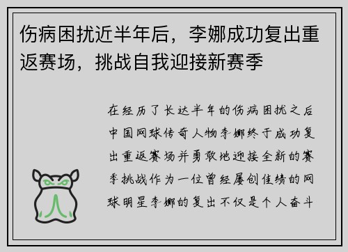 伤病困扰近半年后，李娜成功复出重返赛场，挑战自我迎接新赛季