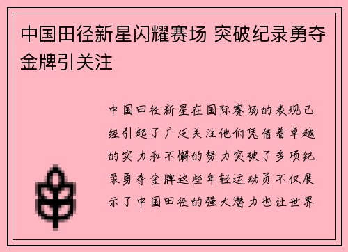 中国田径新星闪耀赛场 突破纪录勇夺金牌引关注