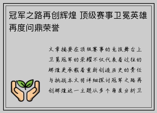 冠军之路再创辉煌 顶级赛事卫冕英雄再度问鼎荣誉