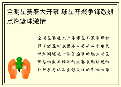 全明星赛盛大开幕 球星齐聚争锋激烈点燃篮球激情