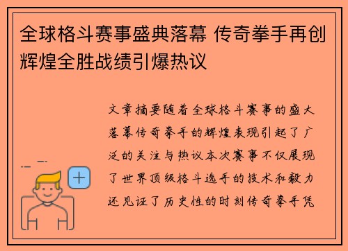 全球格斗赛事盛典落幕 传奇拳手再创辉煌全胜战绩引爆热议