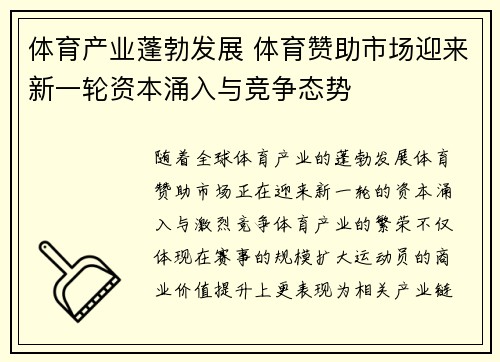 体育产业蓬勃发展 体育赞助市场迎来新一轮资本涌入与竞争态势