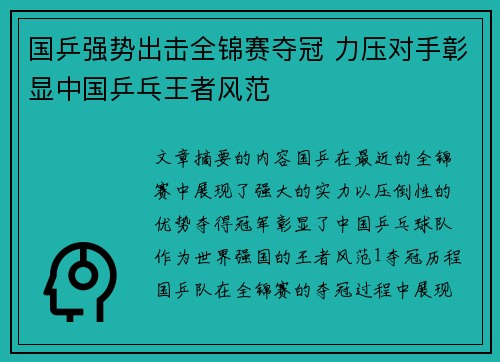 国乒强势出击全锦赛夺冠 力压对手彰显中国乒乓王者风范