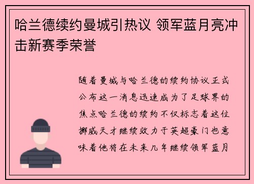 哈兰德续约曼城引热议 领军蓝月亮冲击新赛季荣誉