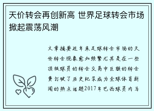 天价转会再创新高 世界足球转会市场掀起震荡风潮