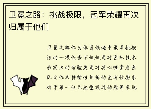 卫冕之路：挑战极限，冠军荣耀再次归属于他们