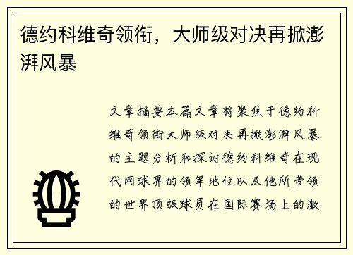 德约科维奇领衔，大师级对决再掀澎湃风暴