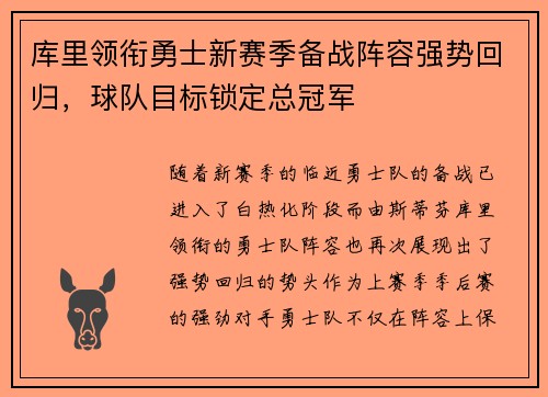 库里领衔勇士新赛季备战阵容强势回归，球队目标锁定总冠军