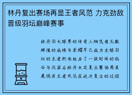 林丹复出赛场再显王者风范 力克劲敌晋级羽坛巅峰赛事