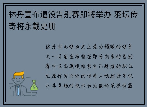林丹宣布退役告别赛即将举办 羽坛传奇将永载史册