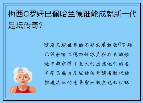 梅西C罗姆巴佩哈兰德谁能成就新一代足坛传奇？