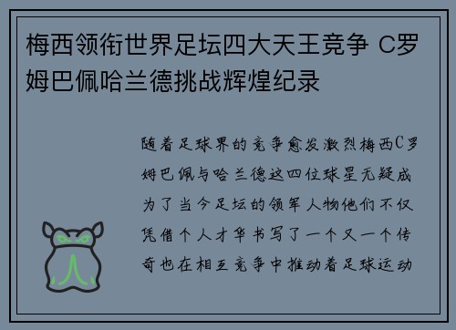 梅西领衔世界足坛四大天王竞争 C罗姆巴佩哈兰德挑战辉煌纪录