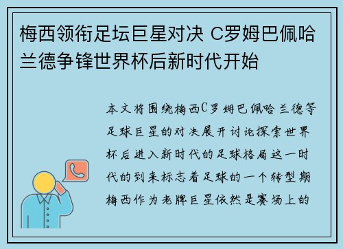 梅西领衔足坛巨星对决 C罗姆巴佩哈兰德争锋世界杯后新时代开始