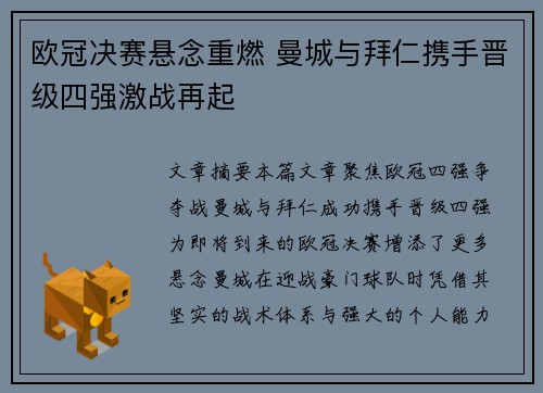 欧冠决赛悬念重燃 曼城与拜仁携手晋级四强激战再起